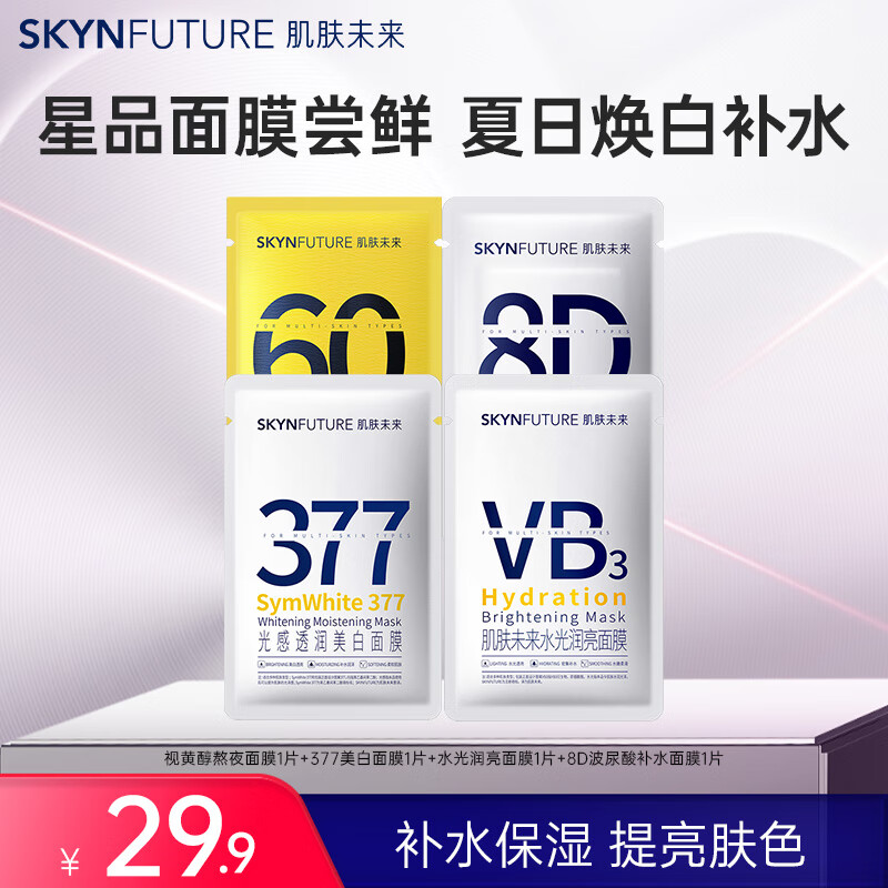 肌肤未来377美白面膜女美白淡印补水保湿提亮烟酰胺淡斑护肤母亲节送礼 【4片】面膜尝鲜装
