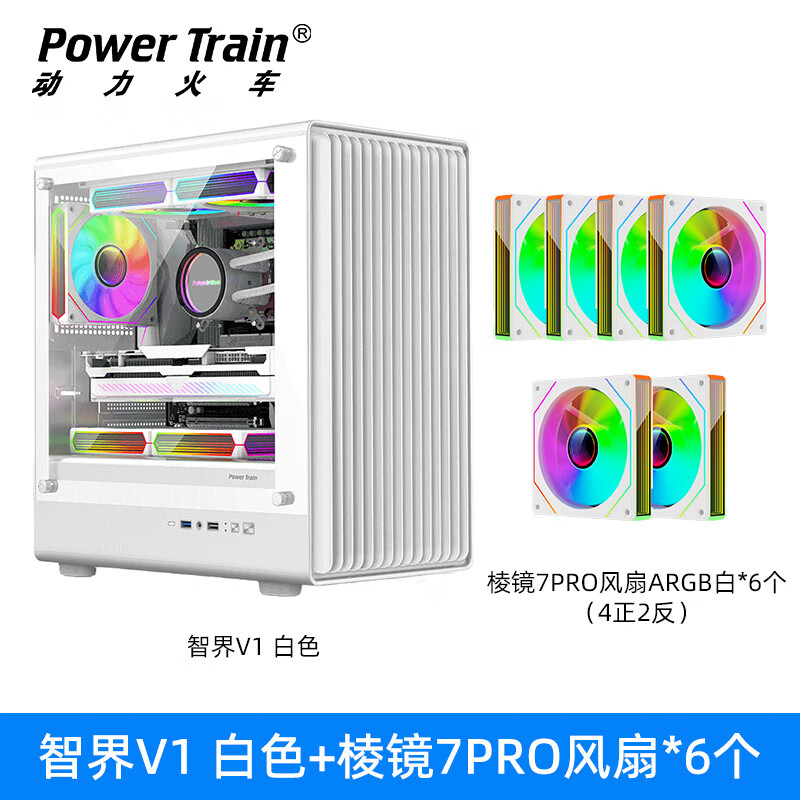 动力火车（PowerTrain）魔盒6台式机ATX玻璃侧透240水冷游戏主机MATX电脑机箱 铁网面板 8风扇位 4硬盘位 显卡限长335MM 智界V1 白色+棱镜7pro风扇6个(4正2反)