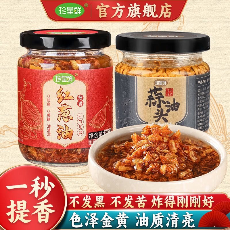 珍星鮮蒜頭油潮汕特產(chǎn)紅蔥油蒜頭醬家用炸蒜頭酥燒烤湯粉調(diào)味料商用 紅蔥油1瓶+蒜頭油1瓶