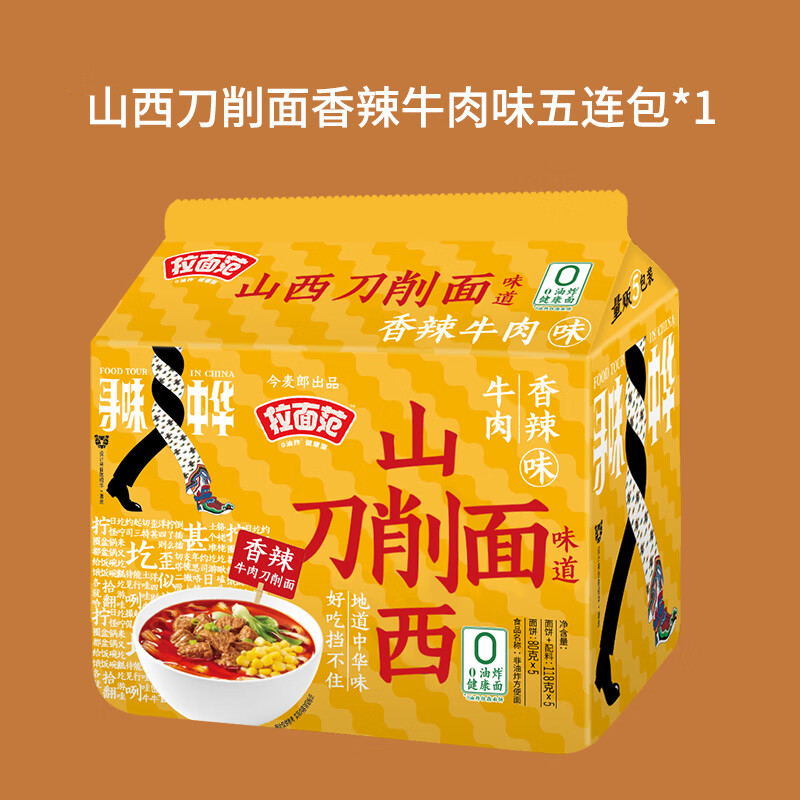 拉面范山西刀削面 速食拉面 寻味中华安徽板面方便速食0油炸面条 山西刀削面香辣牛肉5袋