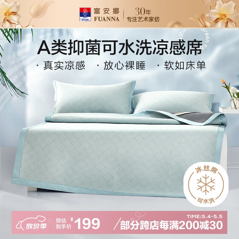 富安娜A类抗菌凉席可机洗冰丝席夏季凉感席子可折叠软席三件套1.8米x2米