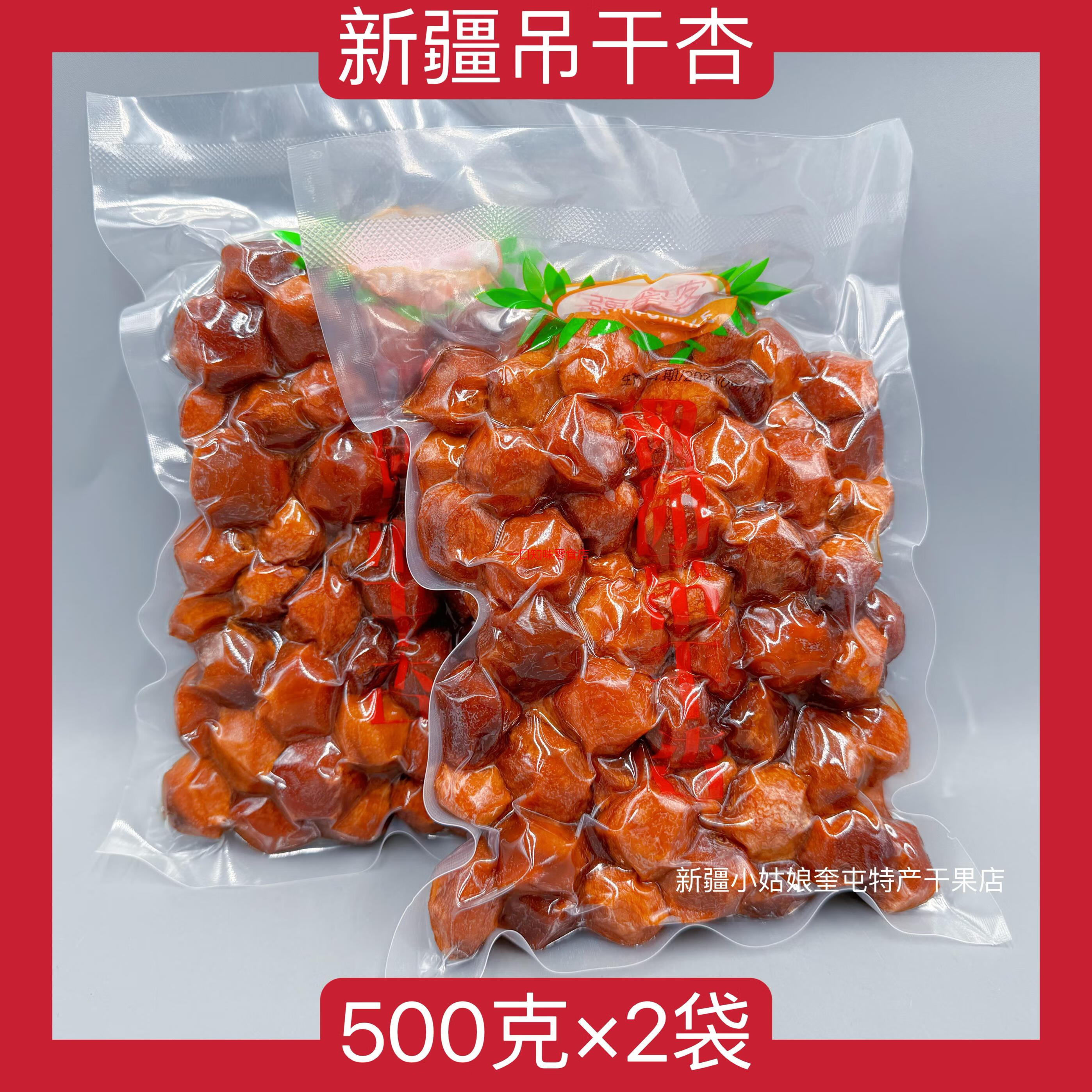 500克*2包24年新貨新疆疆蜜客樹上干杏杏吊干杏核仁可吃仁 A500克*2包