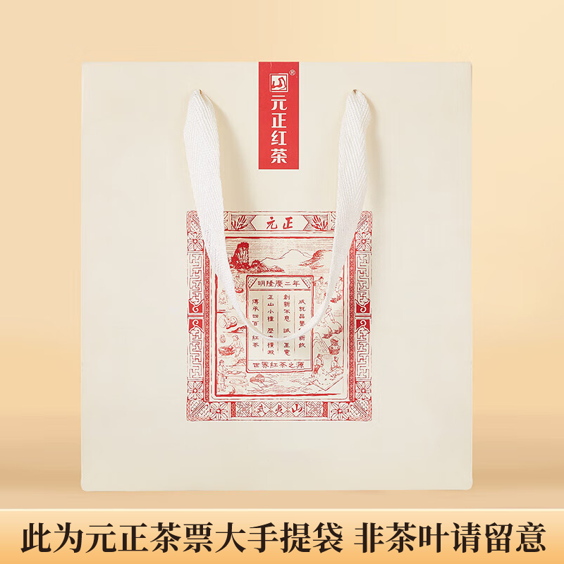 元正小种红茶特级 正山小叶种红茶 桃源赤甘2025新茶茶叶罐装送礼礼品 元正茶票大手提袋