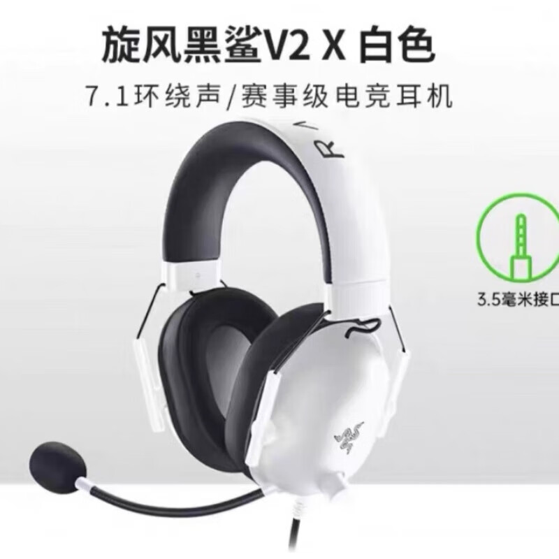 雷蛇旋风黑鲨V2X版头戴游戏电竞吃鸡专用 旋风黑鲨v2x 白色