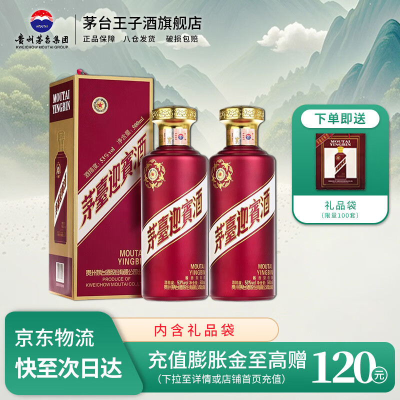 茅台（MOUTAI）迎宾酒 53度 酱香型高度白酒 喜酒 婚宴 送礼 53度 500mL 2瓶 迎宾紫双瓶装