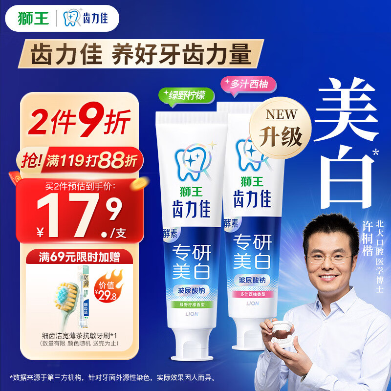 狮王（Lion）齿力佳抗糖酵素玻尿酸国产美白牙膏120g*2