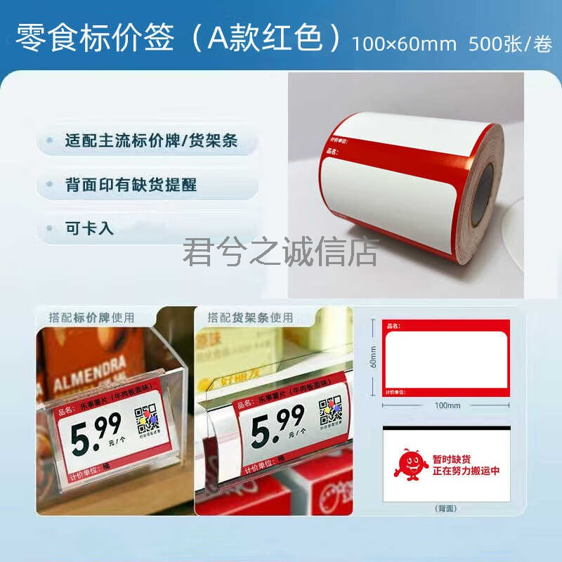 美衣羊零食貨架標(biāo)簽價簽價格標(biāo)簽超市物價簽標(biāo)價簽標(biāo)價牌趙一鳴好想來10 A款紅色（100*60mm  500張/卷）