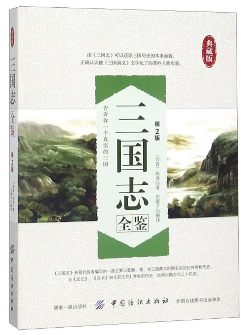 三国志全鉴（典藏版 第2版）