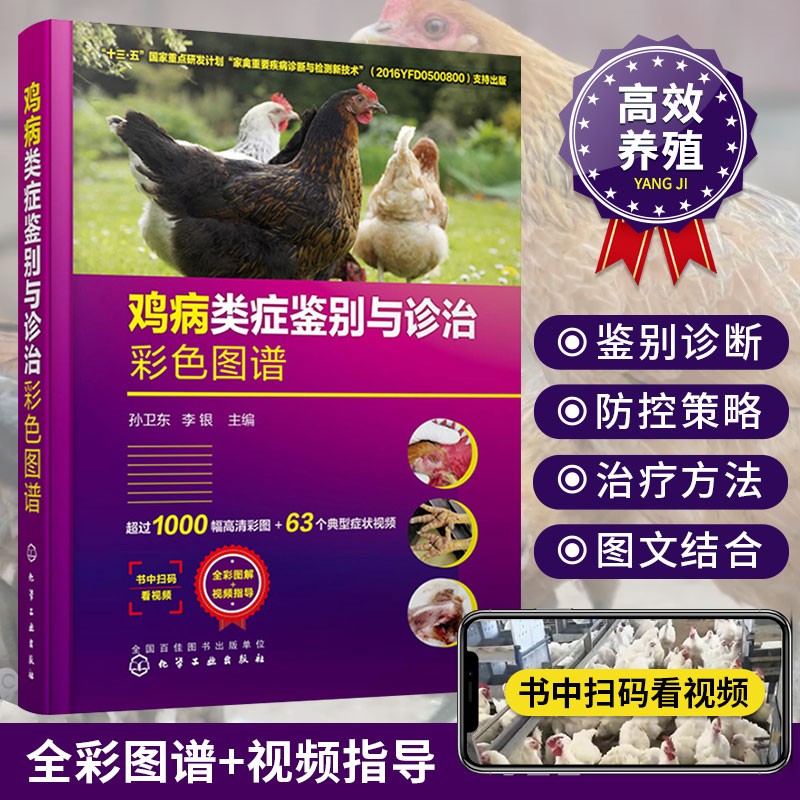 鸡病类症鉴别与诊治彩色图谱 全彩图解+视频指导 高效养鸡技术书籍 鸡病诊疗技术鸡病防治书籍 鸡常见症状的鉴别诊断与防控策略 养鸡兽医书籍大全