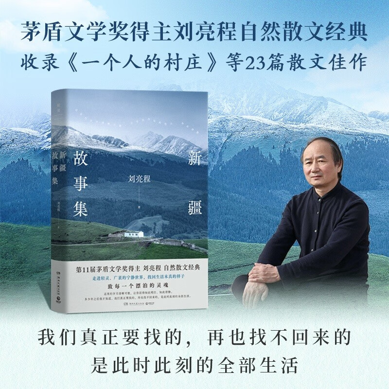 新疆故事集（茅盾文学奖得主刘亮程自然散文经典，完整收录散文名篇《一个人的村庄》） 《我的阿勒泰》作者李娟盛赞 文学散文随笔 中南传媒