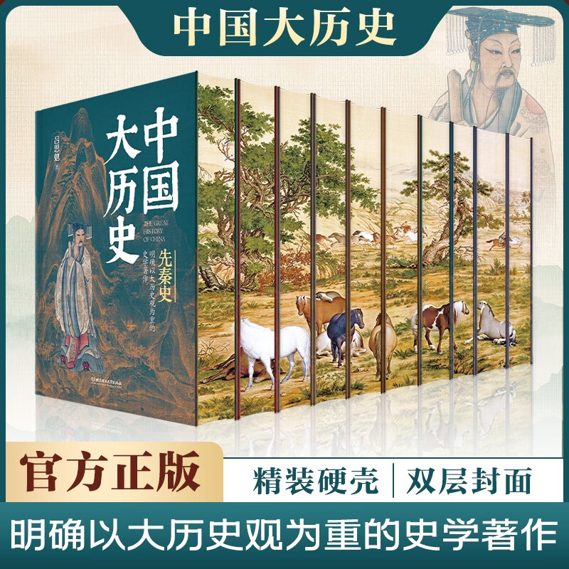中国大历史【刷边珍藏版】（精装全10册 深入解读中华文明五千年，全面展现中国历史变迁，权威历史学者力作，了解中国历史文化的必读经典）