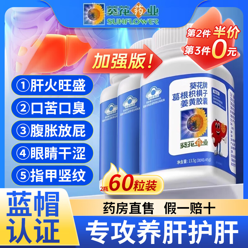 葵花药业护肝片葵花牌葛根枳椇子姜黄软胶囊辅男士喝酒应酬加班熬夜 30粒*1瓶 【试用装】  非护肝片水飞蓟护肝德国进口京官方店东自旗舰營