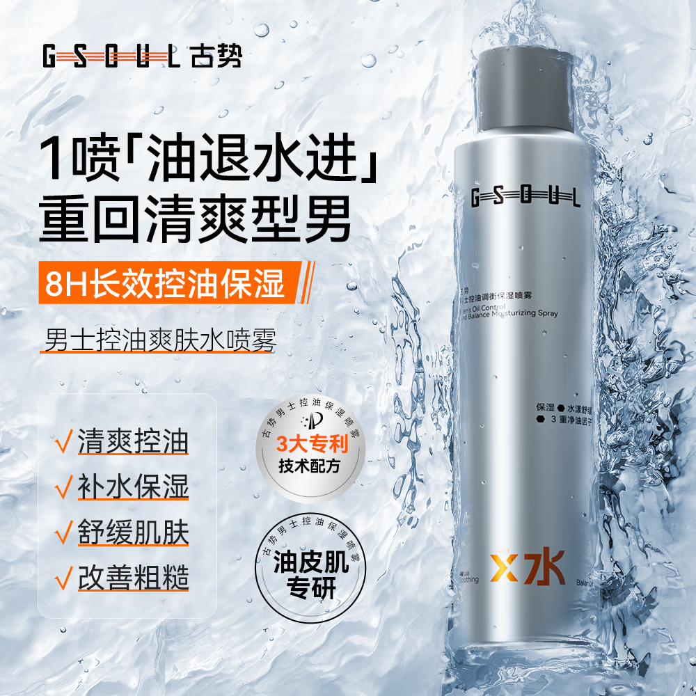 古势男士爽肤水男 清爽控油保湿舒缓须后水 玻尿酸小分子补水喷雾180g