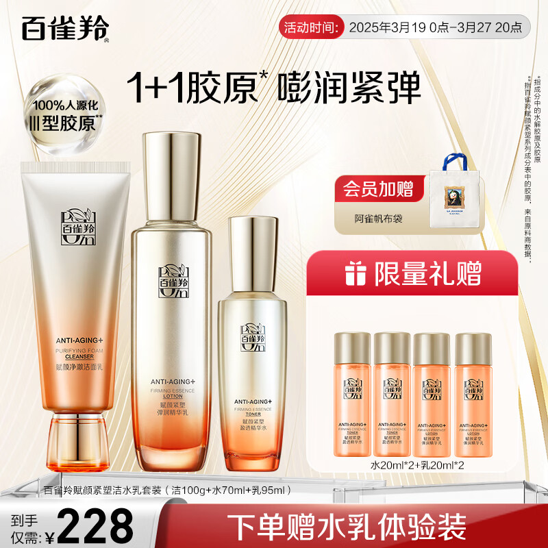 百雀羚（PECHOIN）护肤套装赋颜紧塑洁水乳胶原紧致抗皱补水弹嫩品质国货送女友