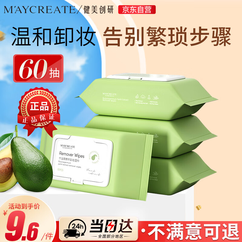 健美创研（M'AYCREATE）牛油果卸妆湿巾60片 温和不刺激卸妆水 免洗巾纸深层清洁卸妆膏液