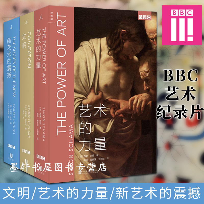 现货 正版图书  BBC艺术经典三部曲（套装共3册）：新艺术的震撼+文明+艺术的力量 精装大开本 值得珍藏 北京贝贝特