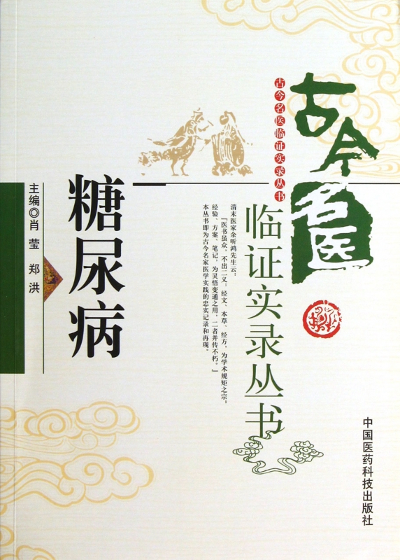 糖尿病/古今名医临证实录丛书