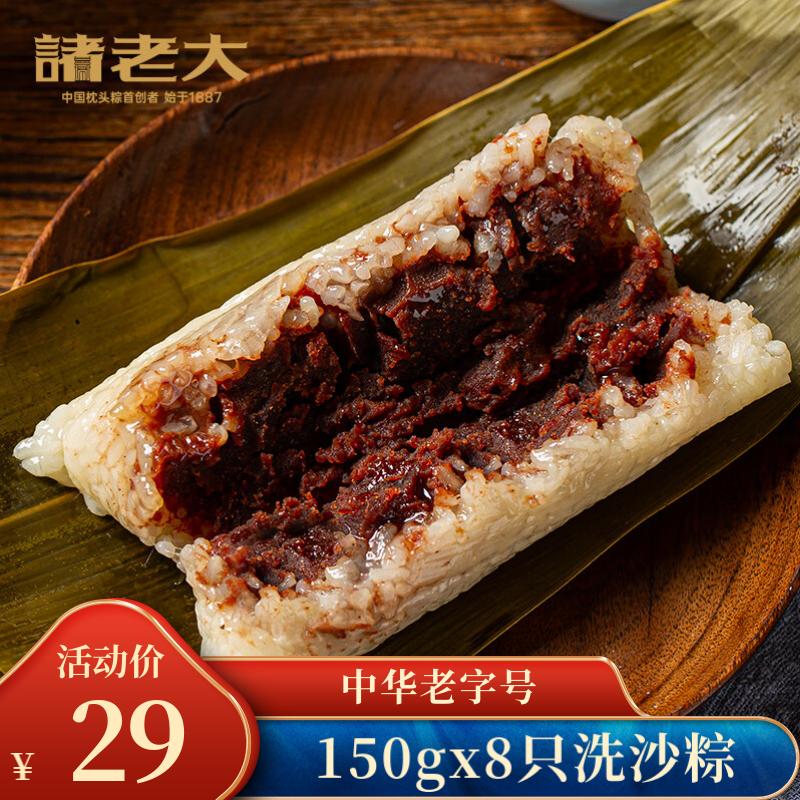 诸老大粽子真空肉粽咸粽端午节嘉兴产粽子中华老字号湖州特产 早餐速食 洗沙粽1200g（150g*8只）