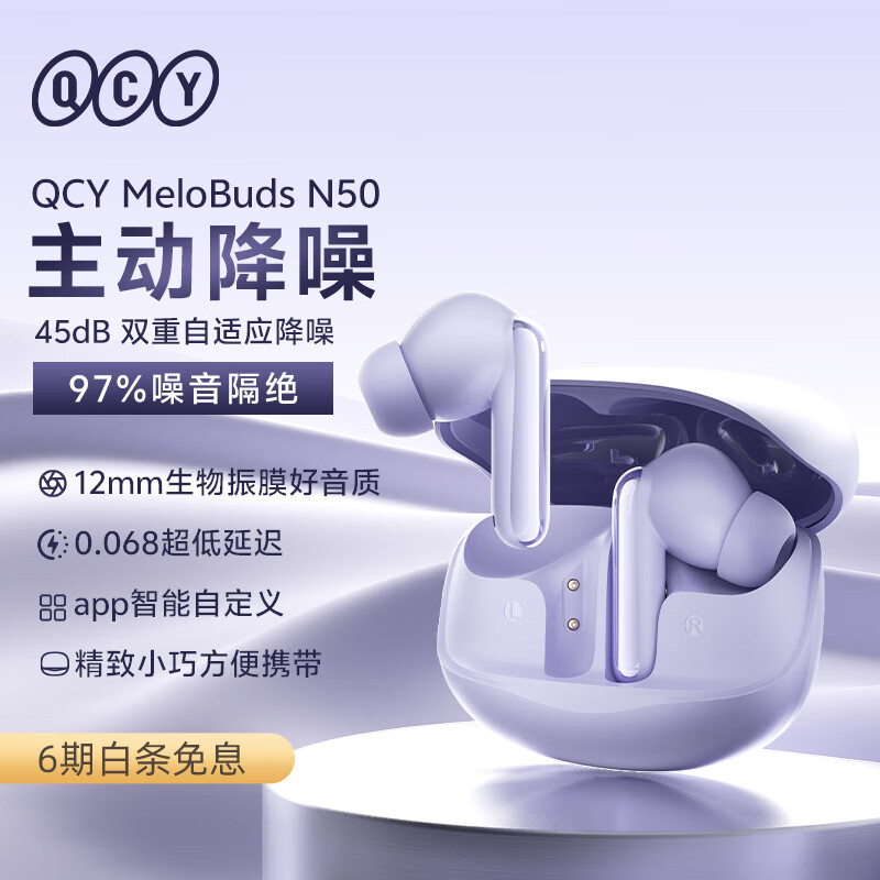QCY MeloBuds N50 主动降噪45dB 真无线蓝牙入耳耳机 通话降噪 游戏低延迟 运动 适用全手机 紫色