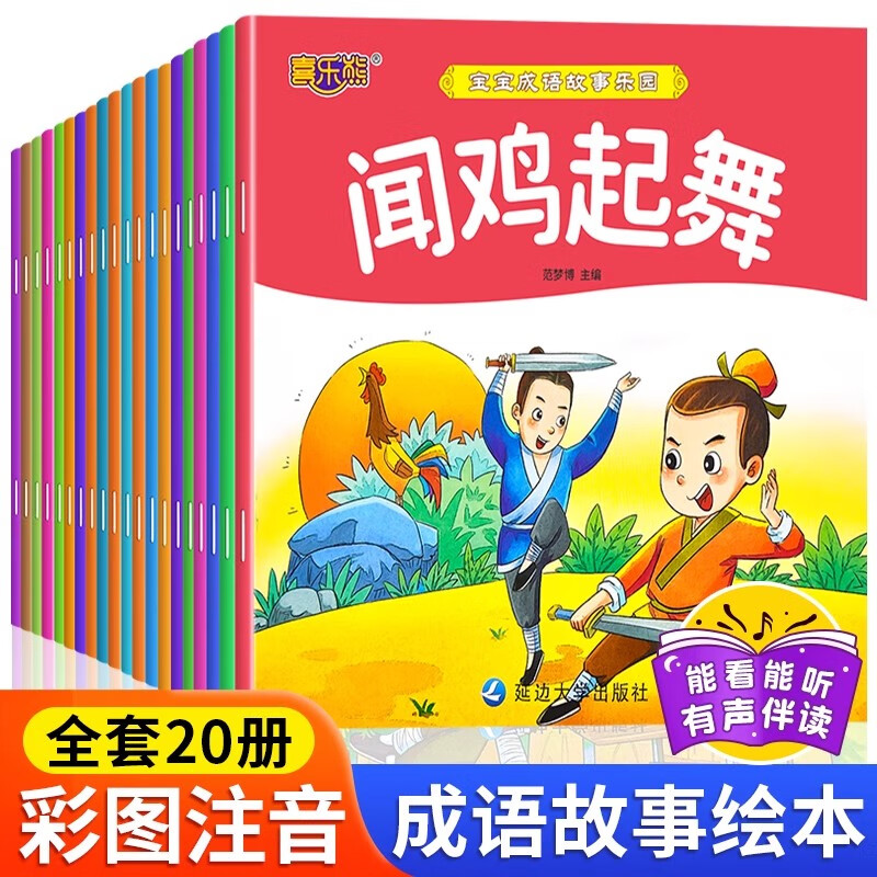 成语故事儿童绘本注音版全套20册拼音读物正版图书 有声伴读成语故事大全幼儿园阅读宝宝启蒙早教读物 3-5一6周岁经典寓言故事 宝宝亲子阅读儿童成长故事绘本 学前启蒙认知幼儿睡前故事书籍儿童书