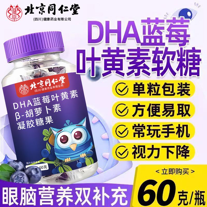 南京同仁堂北京蓝莓叶黄素胡萝卜素软糖儿童学生成人眼干眼涩
收藏 1瓶[体验装]/无买赠