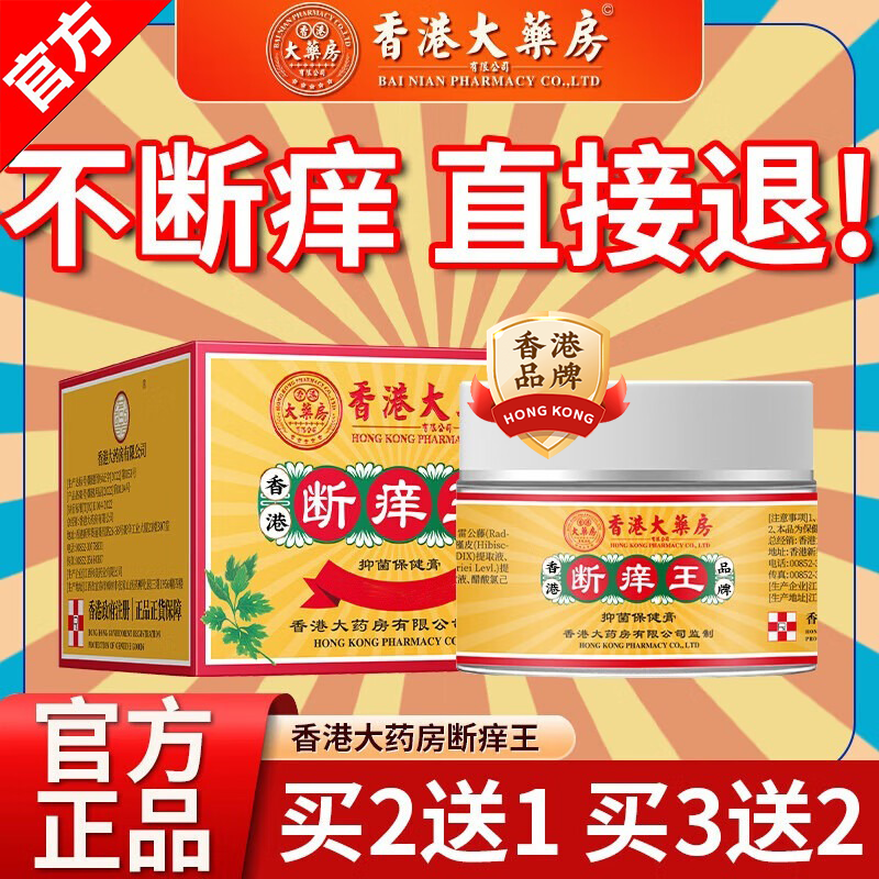 香港大藥房官方旗艦斷癢王止癢王皮膚肛門瘙癢潮濕陰囊去身體狼毒軟膏止癢王 到手3盒【買2送1】