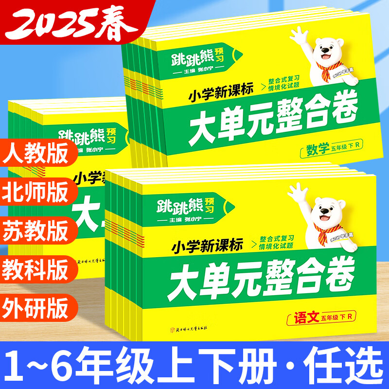 2025版跳跳熊大单元整合卷语数英科学一二三四五六年级下册人教版北师版苏教版语文数学英语科学小学单元测试卷情境题张小宁主编 3年级下册 数学 人教版