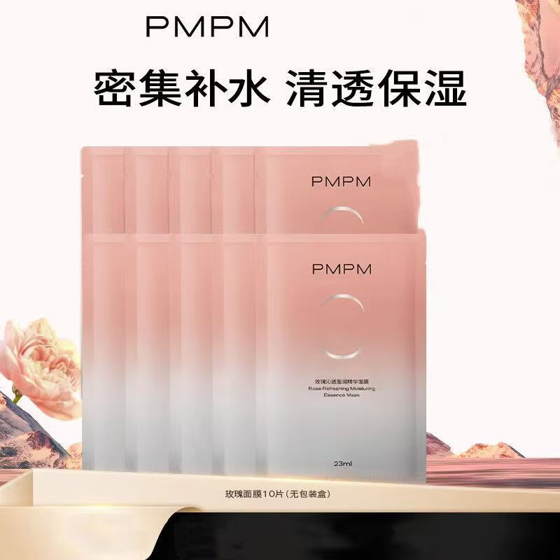 PMPM玫瑰白松露贴片面膜补水清透提亮保湿水润嫩肤 玫瑰面膜10片装