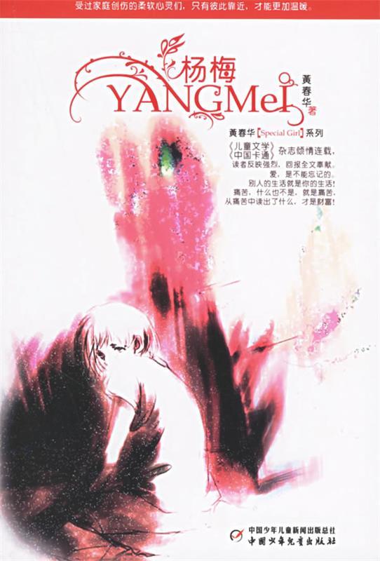 杨梅 黄春华 著