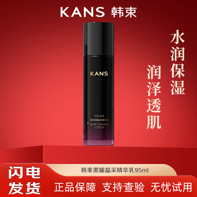 韩束乳液黑耀晶采精华柔肤乳液滋润清爽补水保湿黑石榴改善暗淡 黑耀晶采精华乳95ml