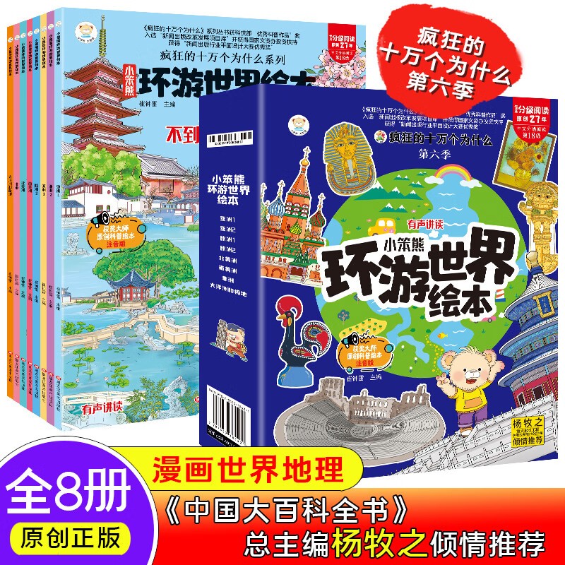 环游世界绘本全8册正版图书 疯狂的十万个为什么系列6-9岁宝宝故事书世界地理百科全书儿童科普绘本幼儿园环游世界绘本美景和风俗 少年儿童趣味百科全书漫画幼儿知乎版科普类绘本故事书儿童书 省钱卡