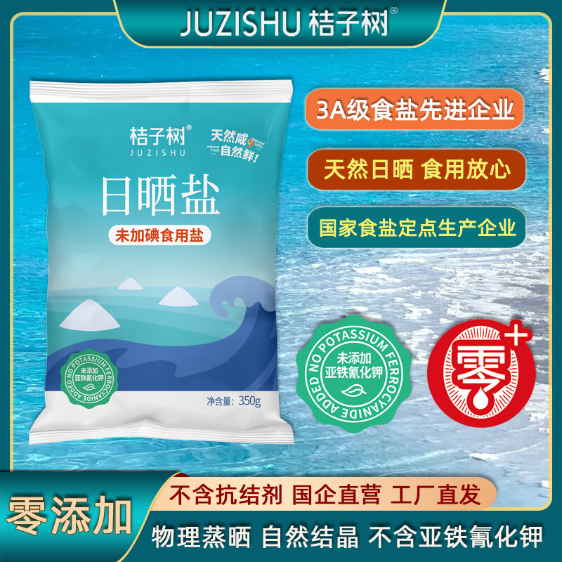 桔子树未加碘日晒盐350g*8袋零添加无抗结剂炒菜凉拌盐焗烧烤厨房调料盐 350克*8袋（未加碘）