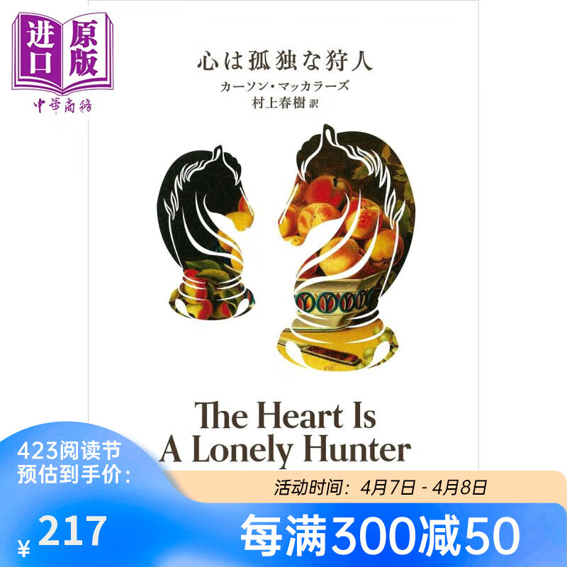 心是孤獨(dú)的獵手 村上春樹翻譯卡森麥卡勒斯經(jīng)典作品 村上春樹 日文原版 心は孤獨(dú)な狩人