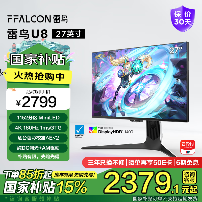 FFALCON雷鸟U8 25款 27英寸 4K 160Hz电竞显示器 HDMI2.1 HVA 1ms(GTG) HDR1400广色域 QD-MiniLED电脑显示屏