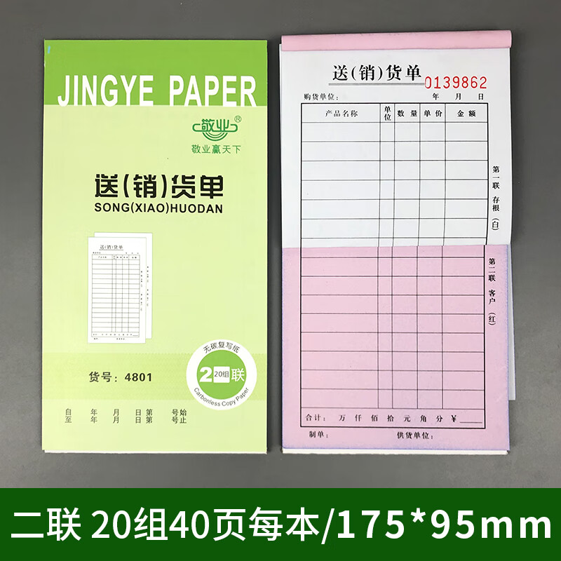 山頭林村48K送貨單二聯(lián)出貨單三聯(lián)送出貨單銷貨發(fā)貨單無碳復(fù)寫送貨單定做 48K二聯(lián)送(銷)貨單10本豎版綠