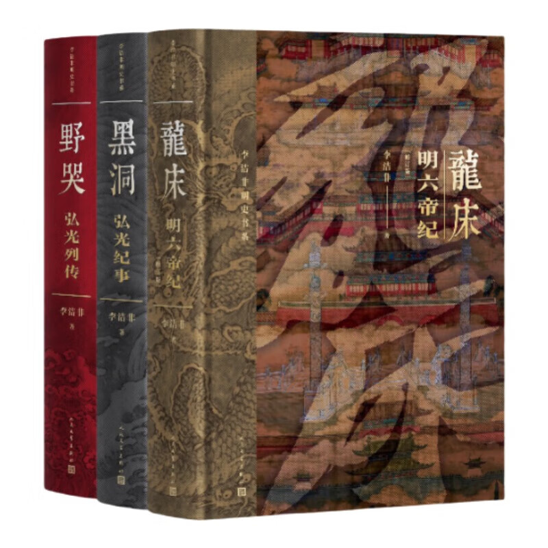 李洁非明史书系（龙床+黑洞+野哭）（套装共3册）
