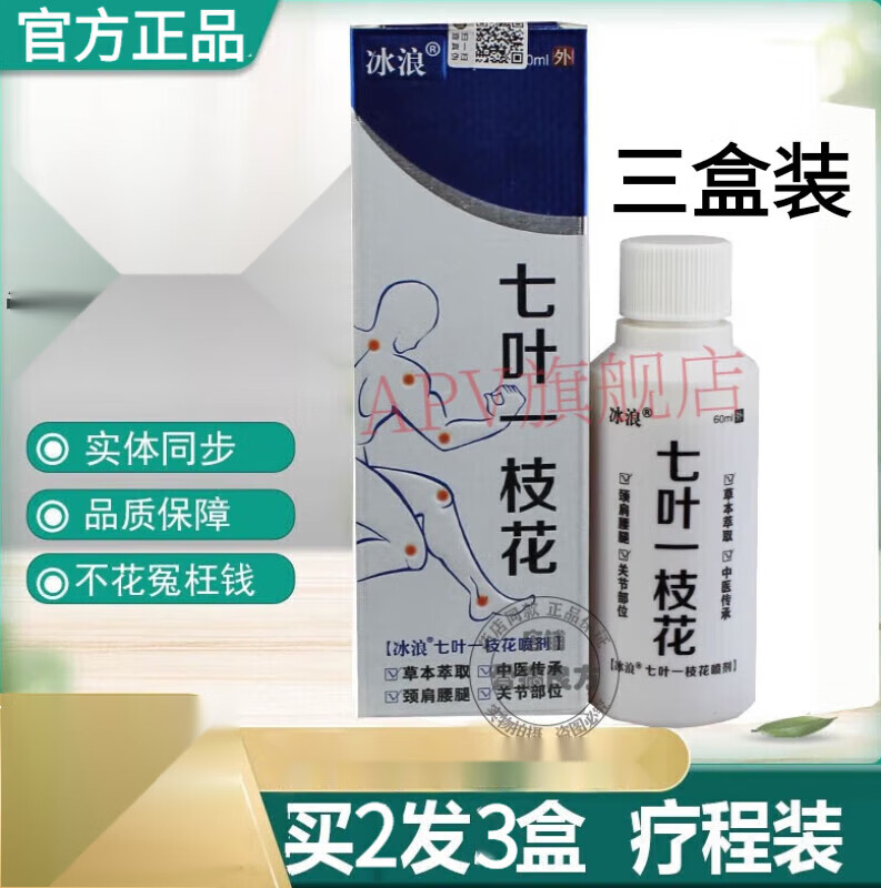 冰浪【官方】一枝花喷雾冰蚕七叶一枝花喷剂 发三盒买二颂一