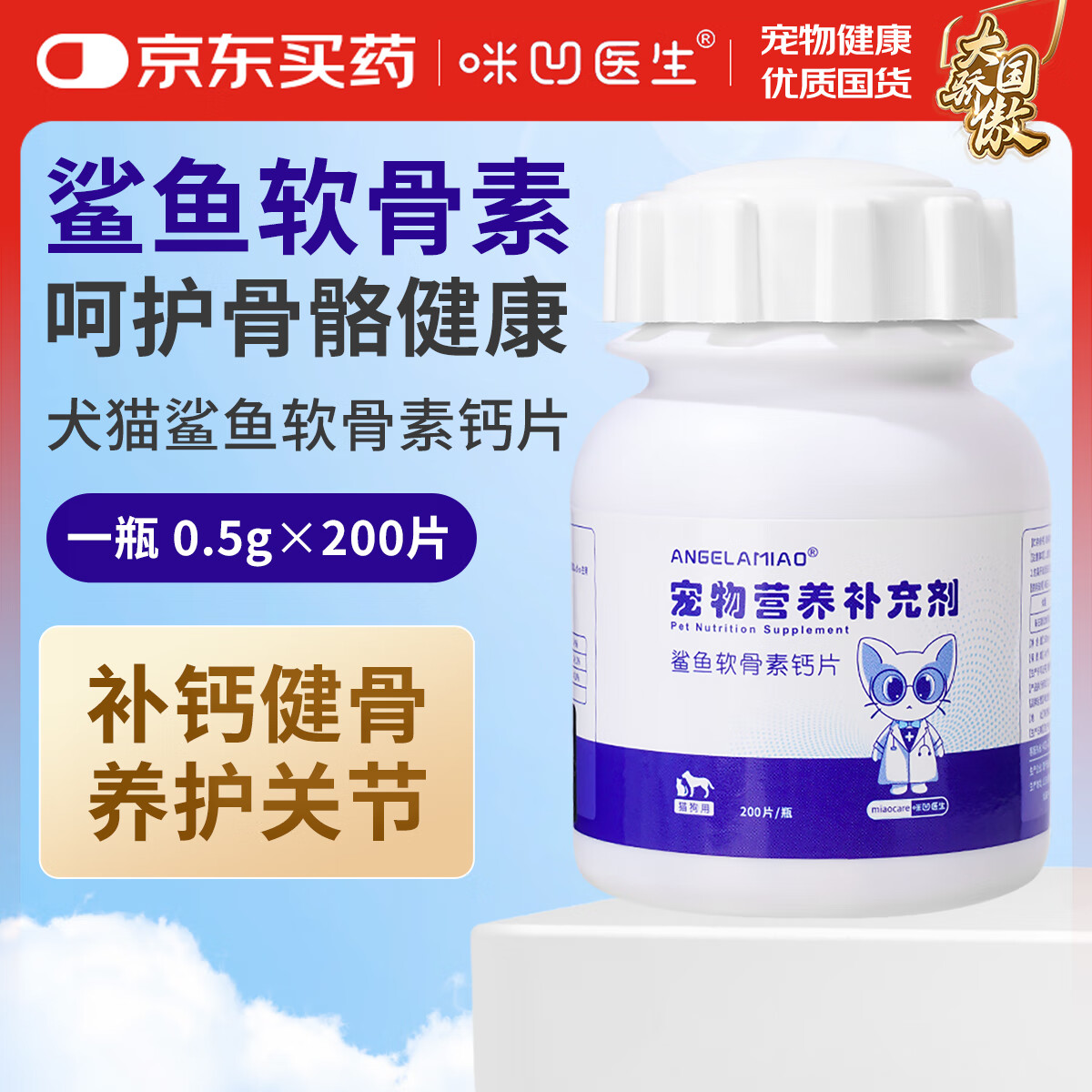 Angelamiao鲨鱼软骨素钙片200片 猫狗健骨补钙狗狗猫咪宠物折耳猫关节宝幼犬老年犬泰迪金毛幼犬钙大型犬