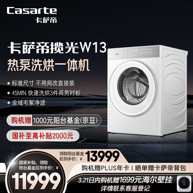 卡萨帝（Casarte）揽光W13热泵洗烘一体 滚筒懒人洗衣机全自动13公斤 双擎三变频 CE AB13LWTUWCU1 家电国家补贴