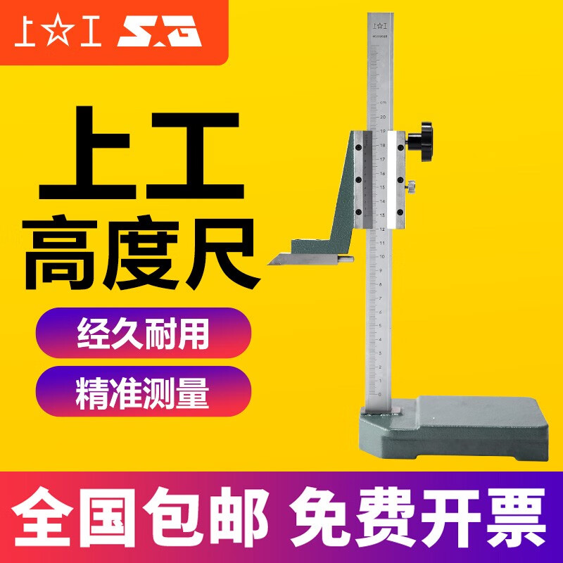 上工高度卡尺游標(biāo)卡尺數(shù)顯帶表高度尺游標(biāo)劃線尺0-200-300-500MM 上工游標(biāo)高度尺0-200mm