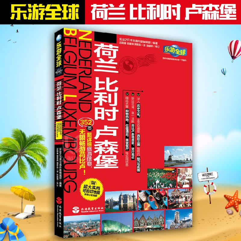 乐游-荷兰比利时卢森堡 国外旅游指南全攻略 出国旅游书籍(附超大实用可剪切地图详细分区地图)