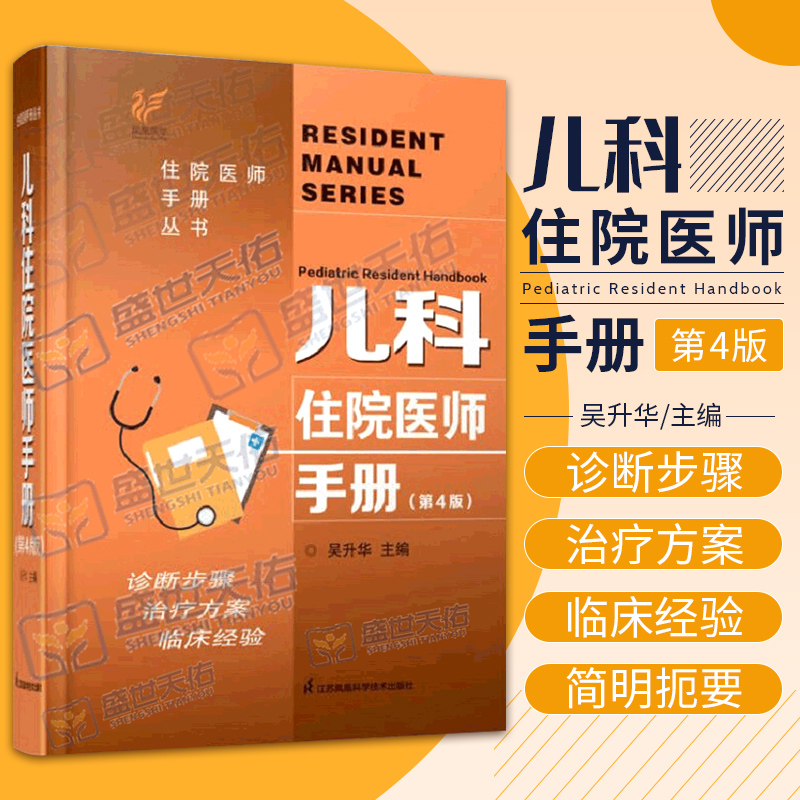 儿科住院医师手册 第四版 第4版 丛书临床用药内科速查指南实用新版查房医嘱装备处方急诊规培医生值班书籍规范化培训可搭配协和