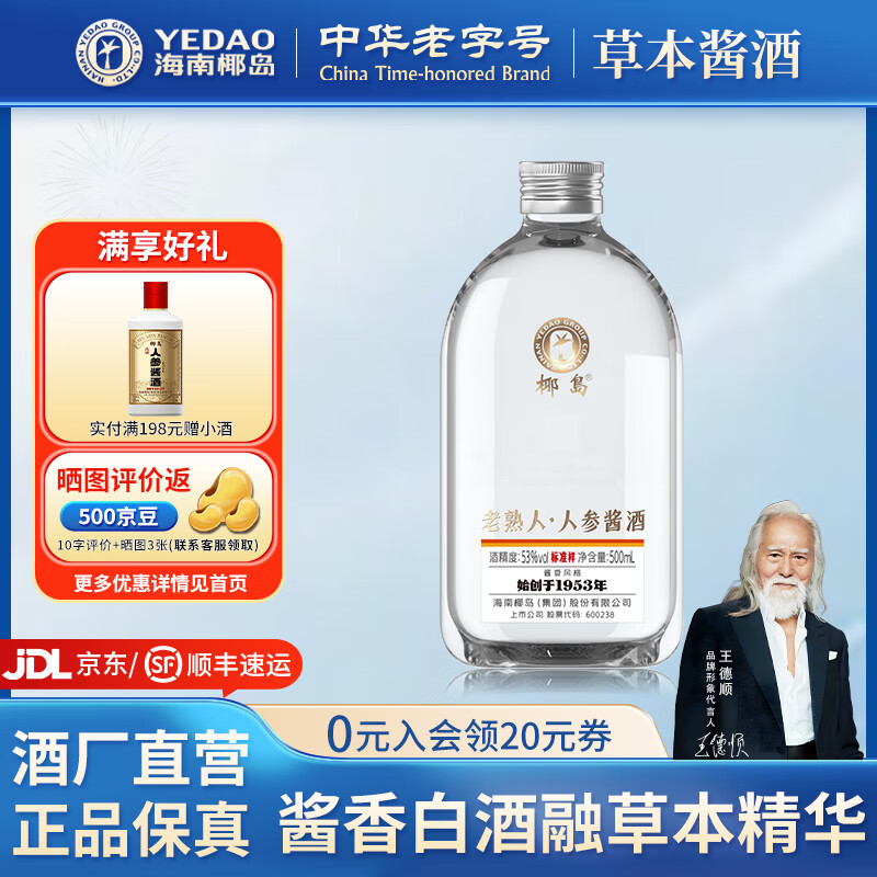 椰岛（YEDAO）老熟人人参酱酒 贵州酱香型白酒基酒 粮食酿造养生酒光瓶口粮酒 53度 500mL 1瓶 单瓶装