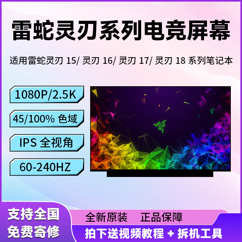 适用于雷蛇灵刃15/16/17/18 雷蛇RZ09系列原装笔记本液晶屏幕 雷蛇灵刃17系列 1920*1080 100%sRGB色域144HZ
