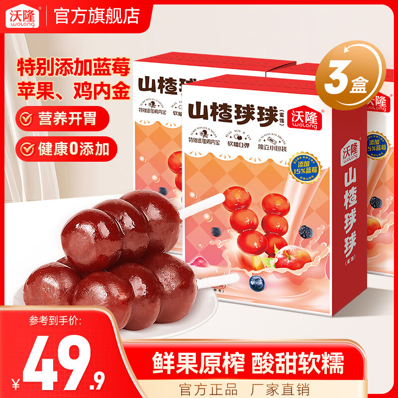 沃隆 山楂球球 蜜饯果干山楂棒果脯儿童零食无添加休闲小吃独立包装 【健康0添加】130g*3盒山楂球球