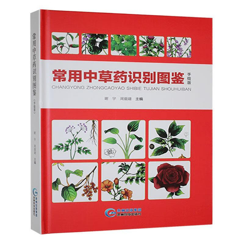 常用中草识别图鉴 贵州科技出版社9787553205434 医学书籍