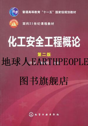 【正版】化工安全工程概论(第2版） 许文，张毅民编 化学工业出版社