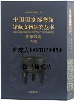 中国国家博物馆馆藏文物研究丛书 青铜器卷 西周(全二册） 中国国家博物馆编 上海古籍出版社