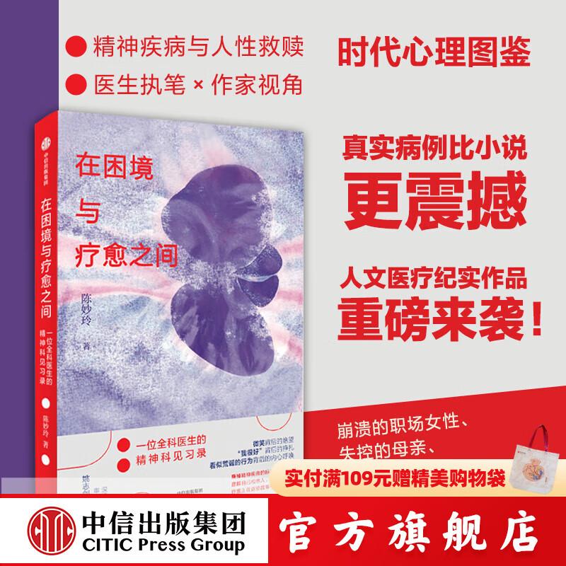在困境与疗愈之间  一位全科医生的精神科见习录 陈妙玲著 中信出版社图书