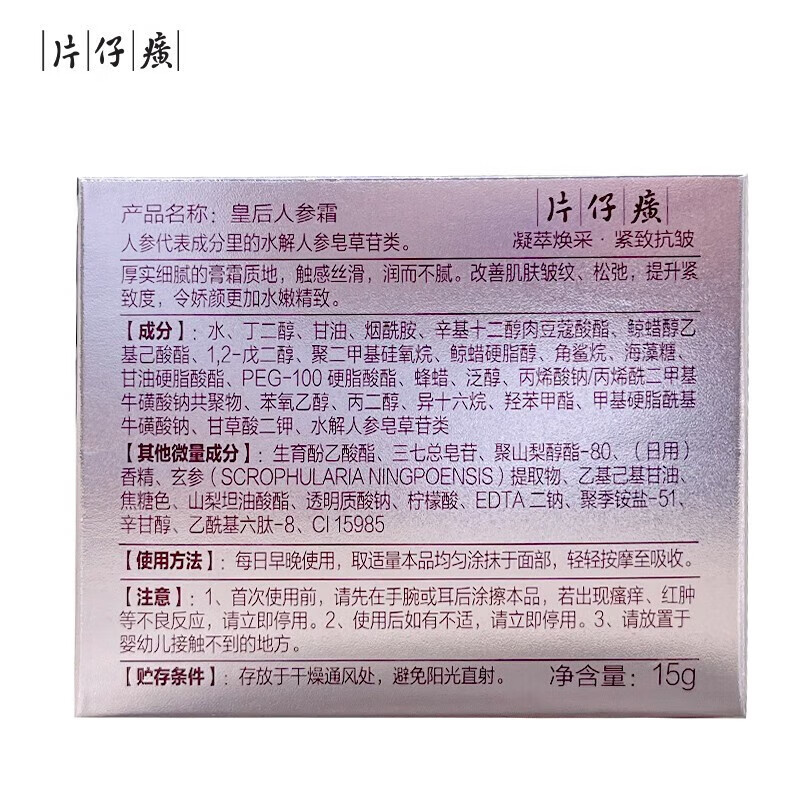 片仔癀皇后人参霜滋养修护保湿抗皱紧致舒缓 皇后人参霜15g
